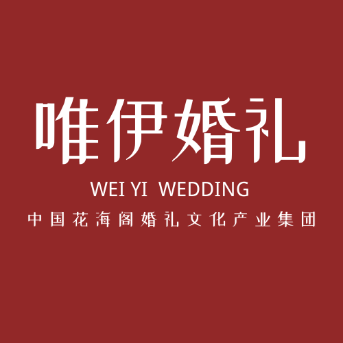 唯伊婚禮策劃