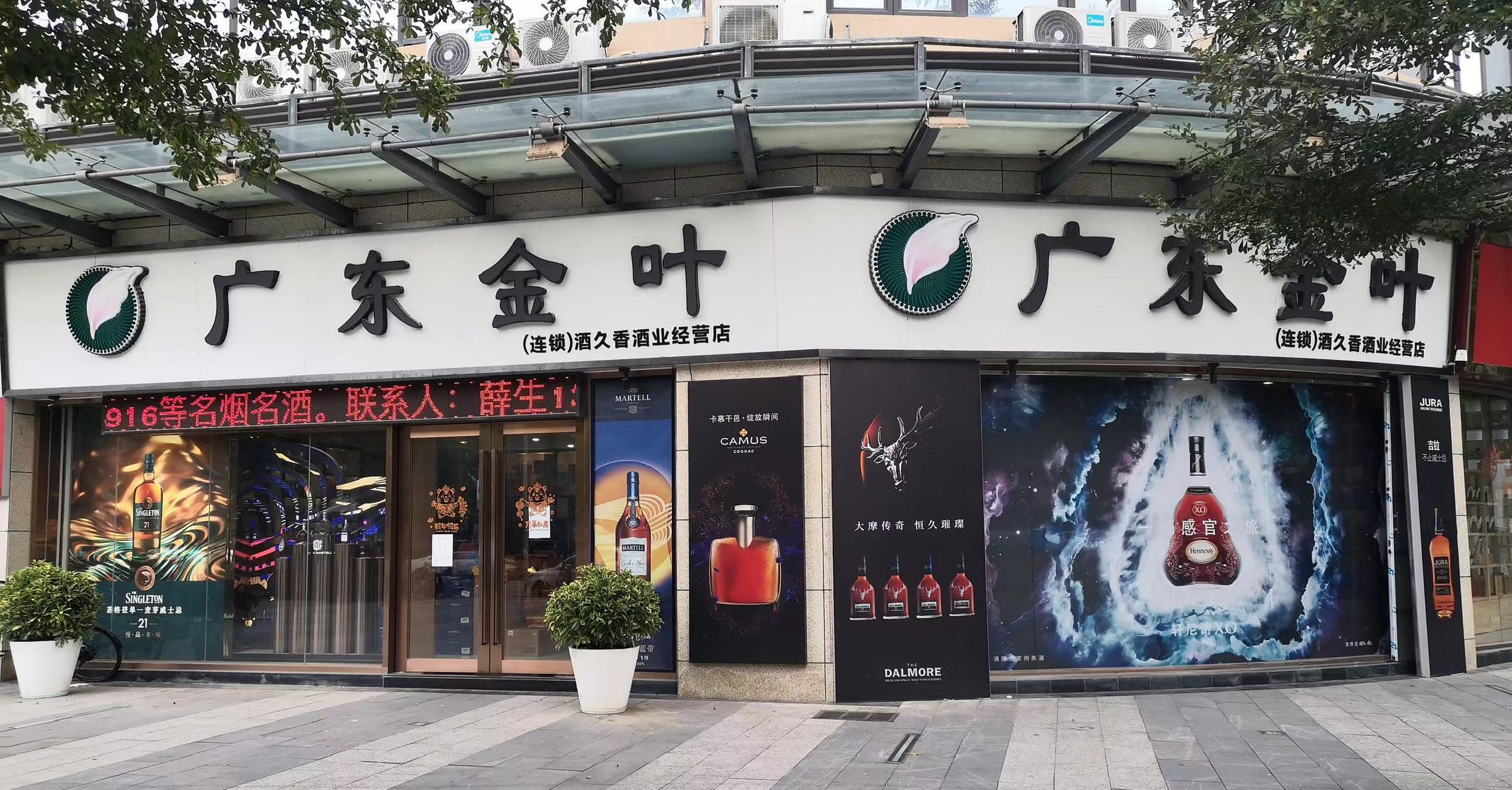 廣東金葉酒久香商行(星悅廣場店)