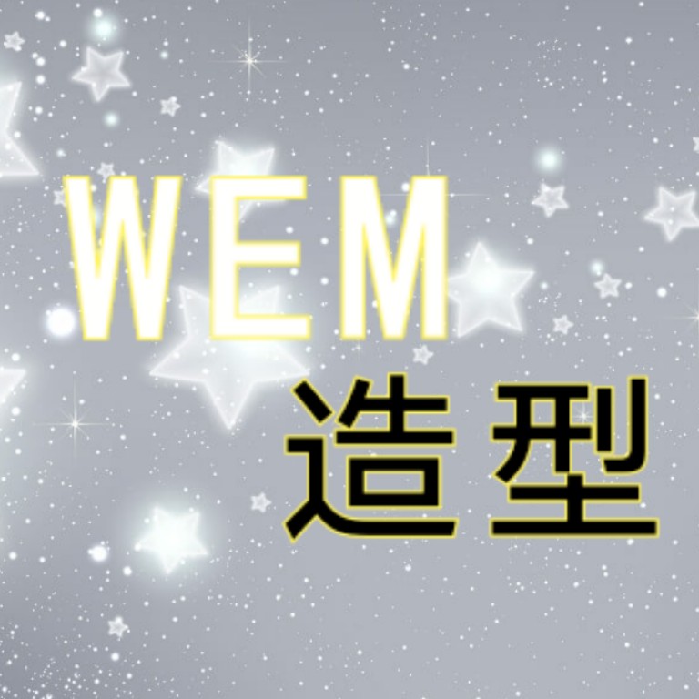 WEN造型