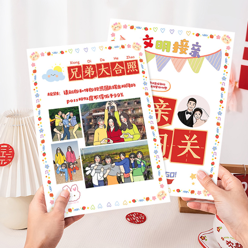 【接親大闖關(guān)】堵門游戲卡片