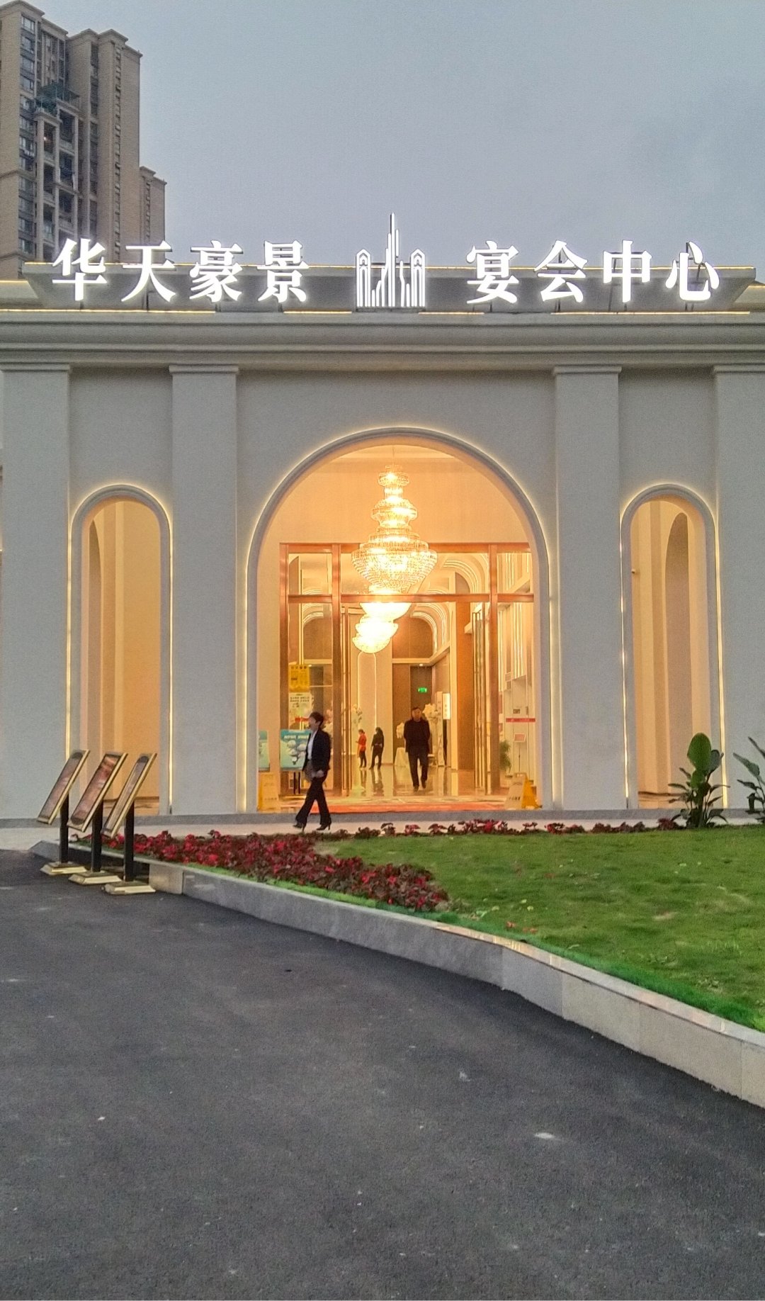 华天豪景宴会中心(龙泉驿店)