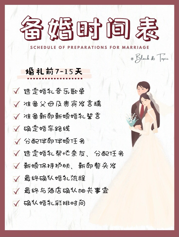 备婚清单｜超全🔥备婚时间表🔥来啦‼️