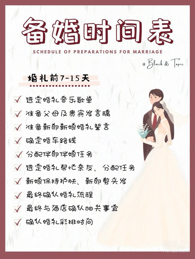 备婚清单｜超全🔥备婚时间表🔥来啦‼️