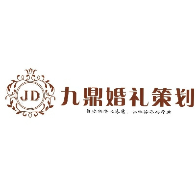 九鼎婚礼策划