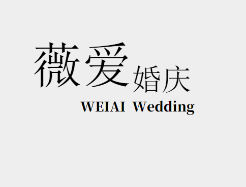 薇愛(ài)婚禮策劃