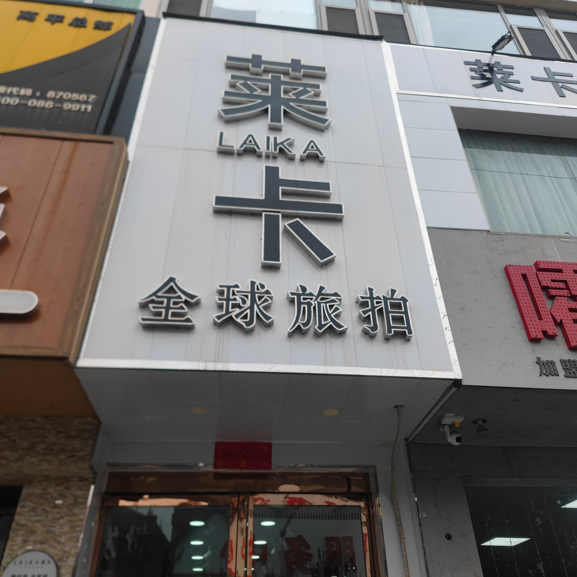 高平市徕卡婚纱摄影店(个体工商户)