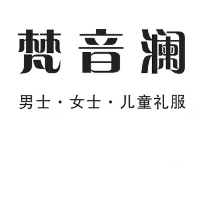 梵音澜男装西服