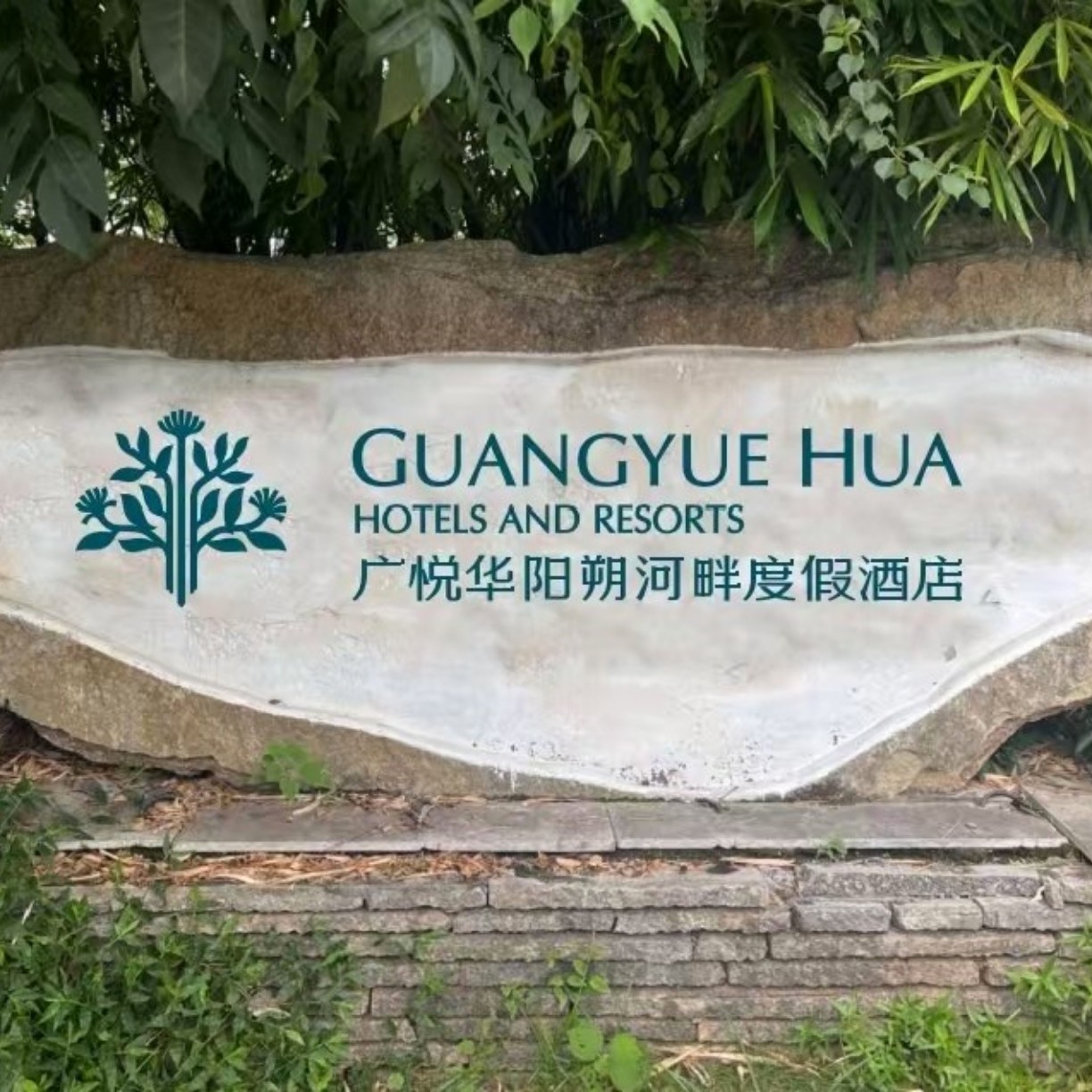 广悦华阳朔河畔度假酒店(阳朔店)