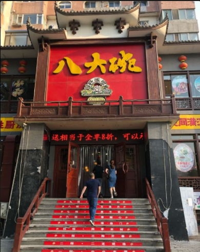 八大碗