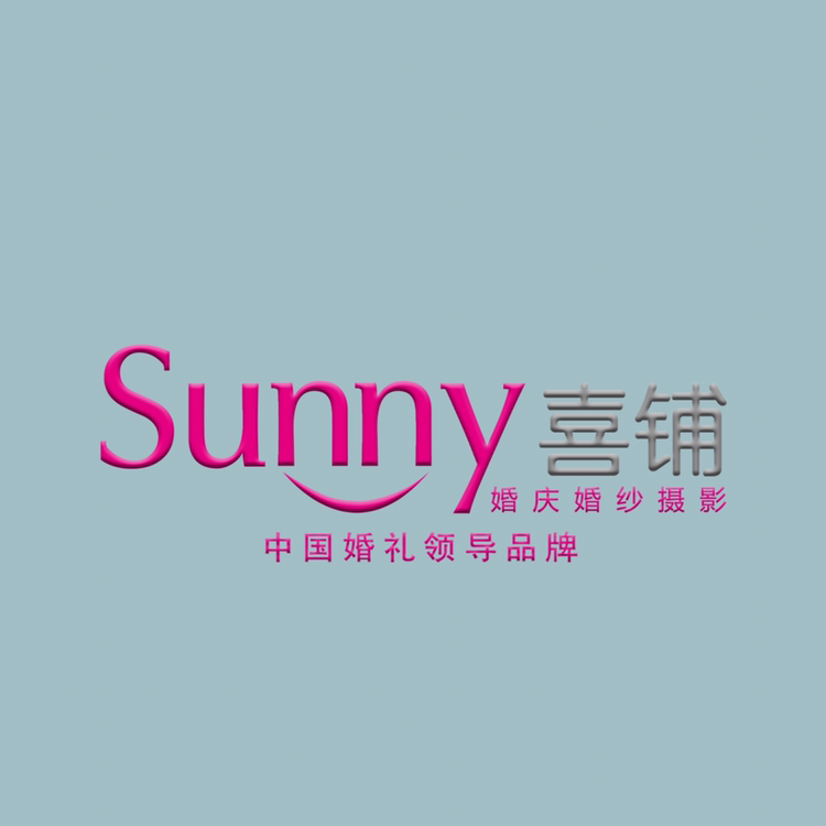 Sunny喜铺婚礼定制