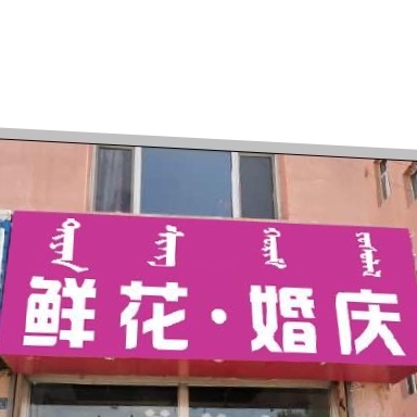 唯美嫁日婚纱摄影