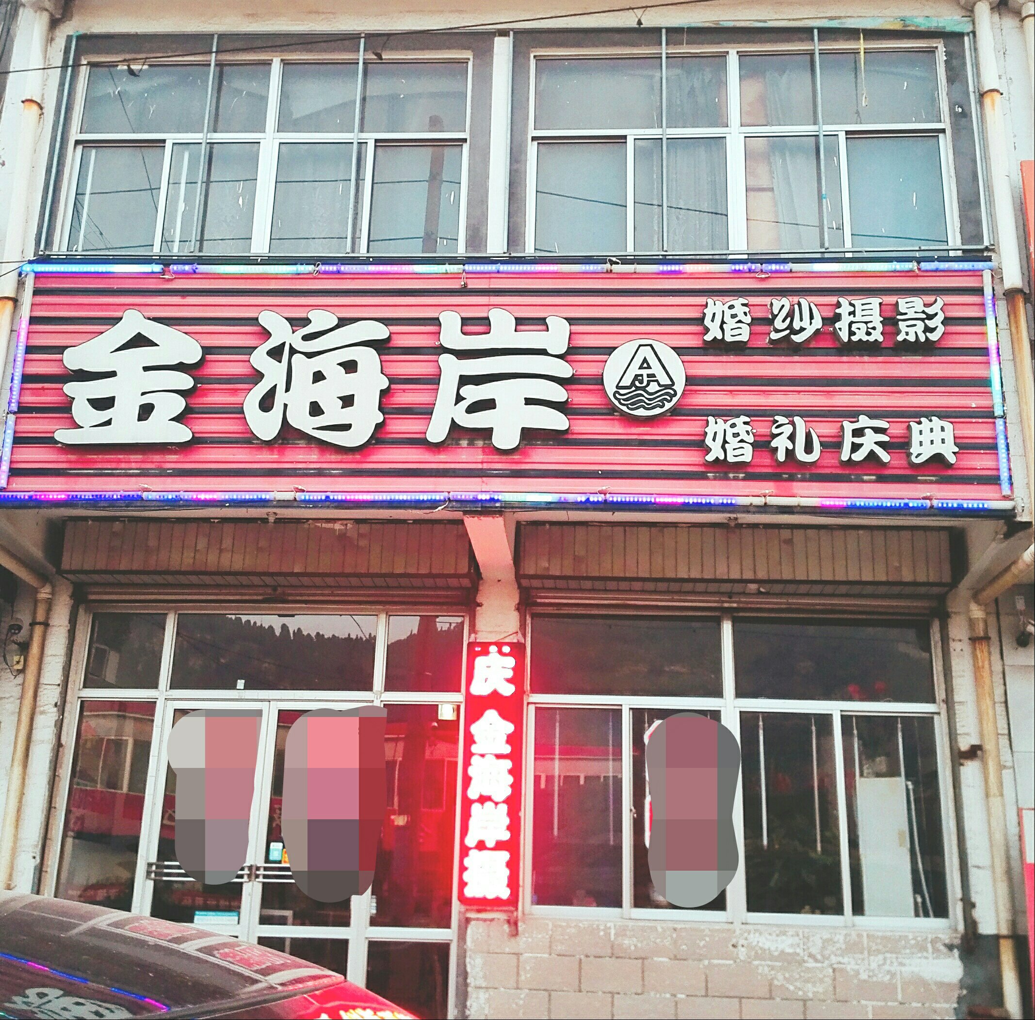 金海岸婚礼会馆