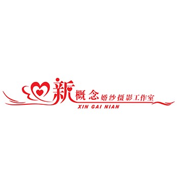 北京新概念摄影工作室