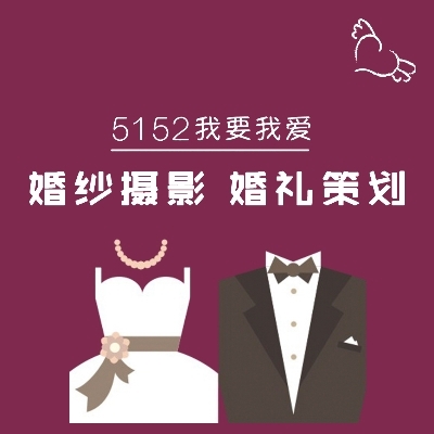 5152婚礼策划