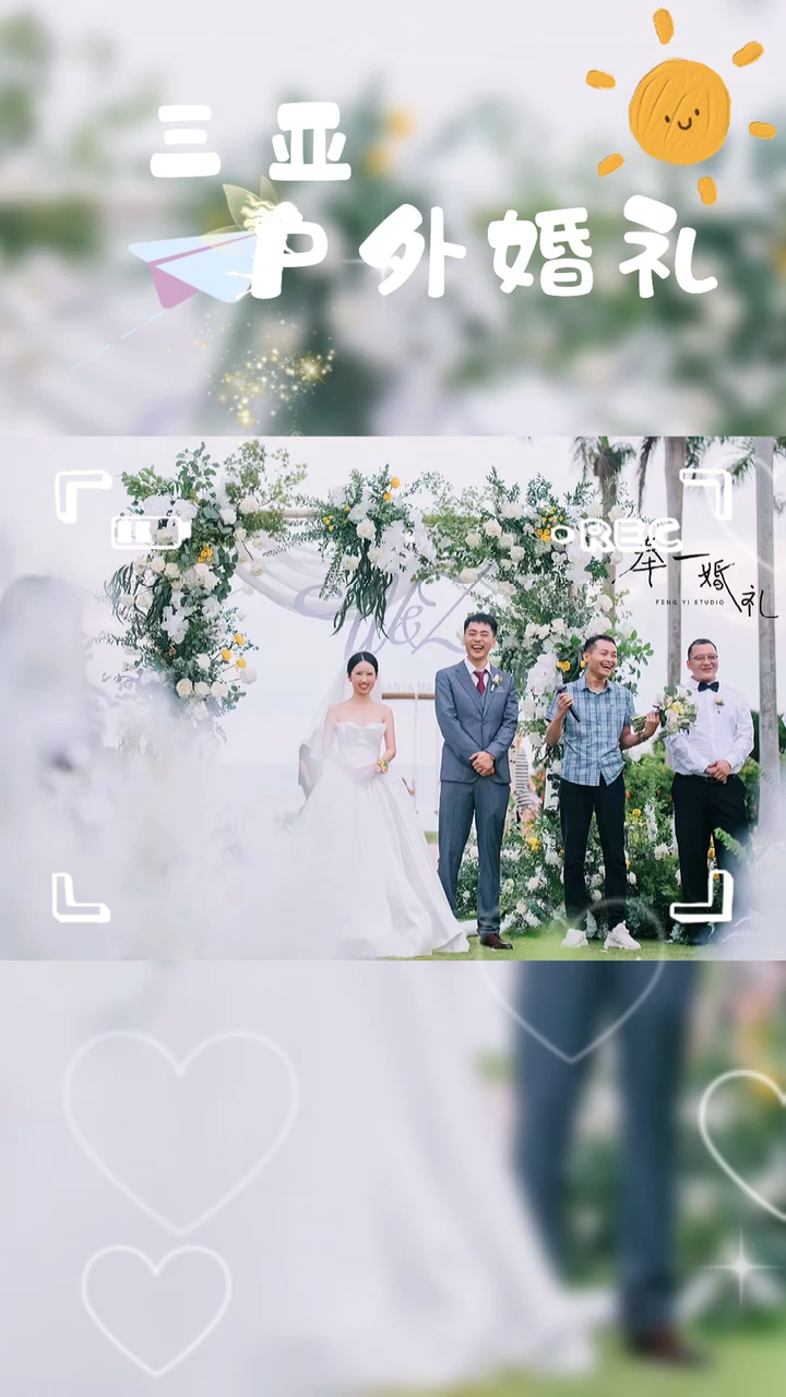 我们的户外婚礼在三亚         