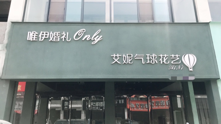 唯伊婚礼