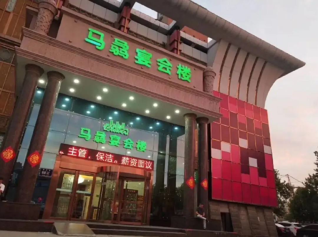 马骉宴会楼