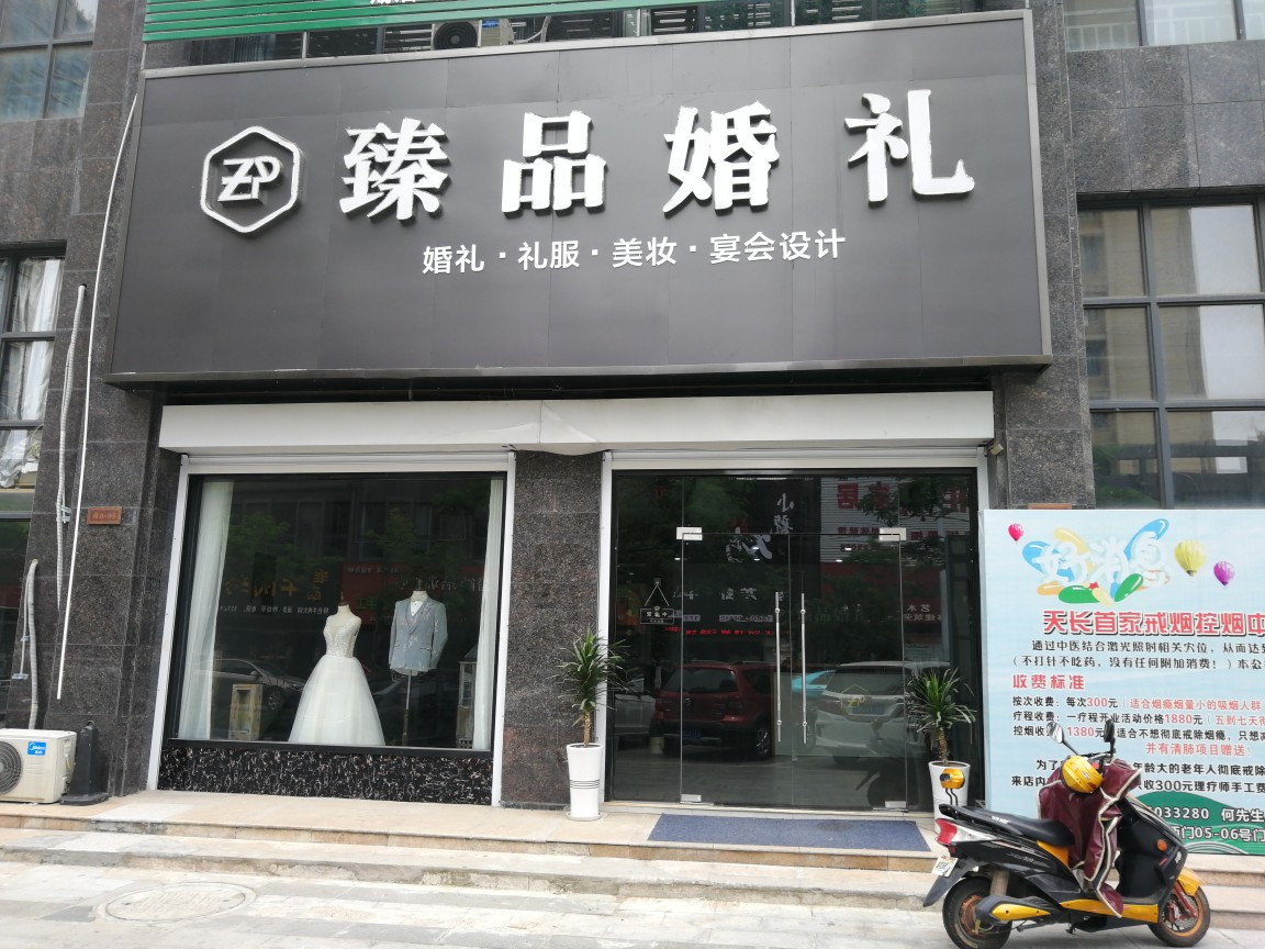 臻品婚礼
