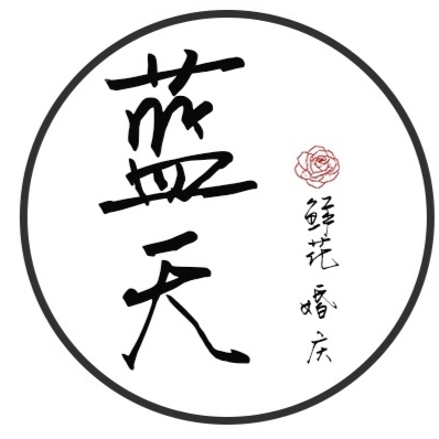 藍(lán)天婚慶