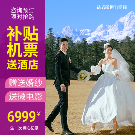 丽江旅拍推荐:一价全包 机票补贴酒店接机送婚纱