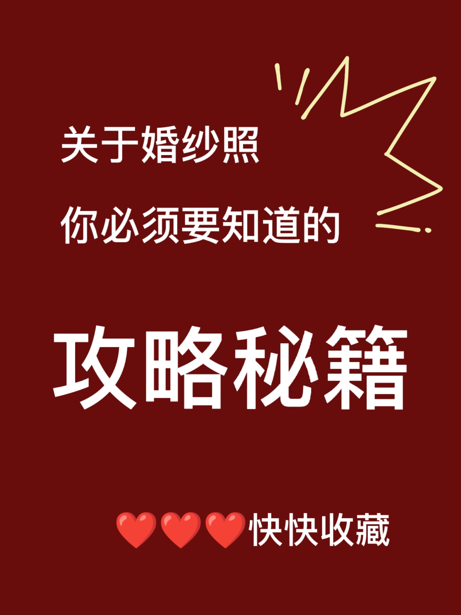 你必须知道的婚纱照秘籍📖快快点赞收藏❤️