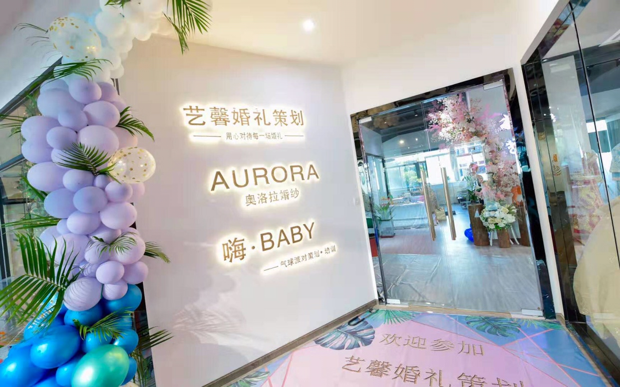 艺馨婚礼策划