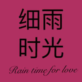 细雨时光婚纱摄影工作室