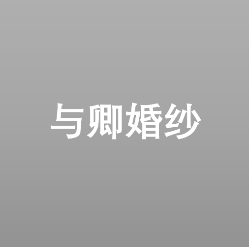 null与卿礼服