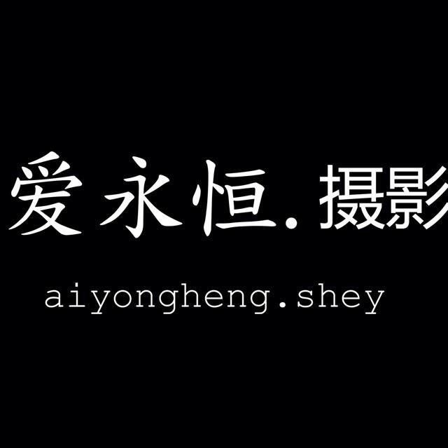 爱永恒婚纱摄影