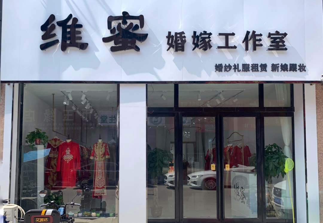 唯蜜婚嫁工作室