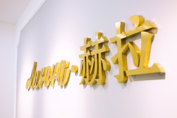 赫拉婚纱美学馆