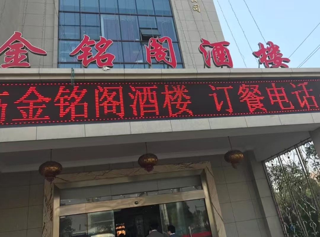 金铭阁酒楼