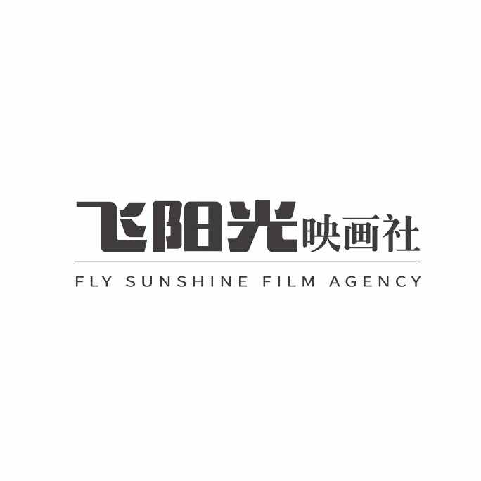 null飞&阳光映画社