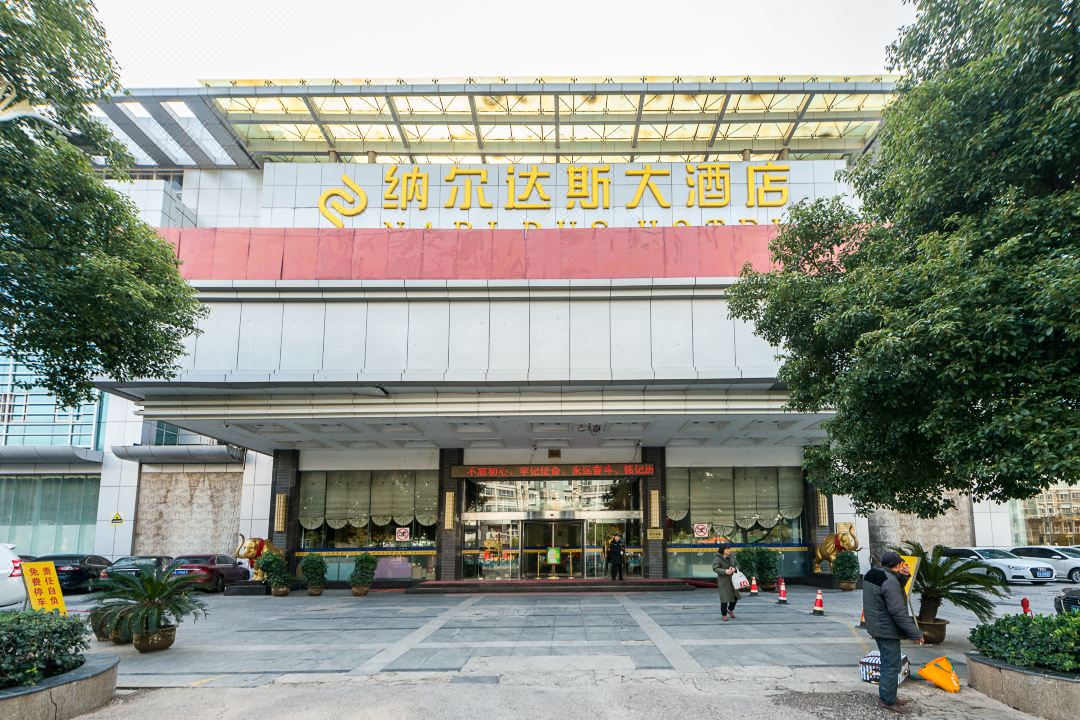 纳尔达斯大酒店