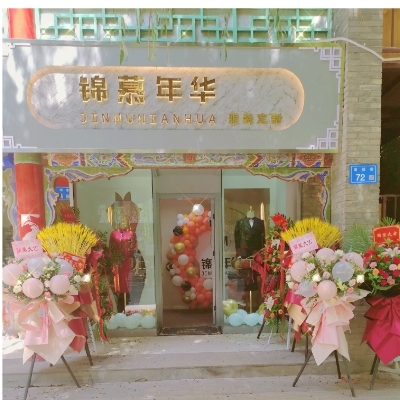 锦慕年华服装定制店(张掖市)