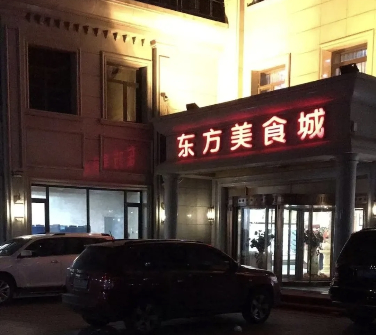 东方美食城