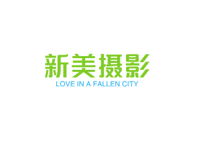 新美婚紗攝影