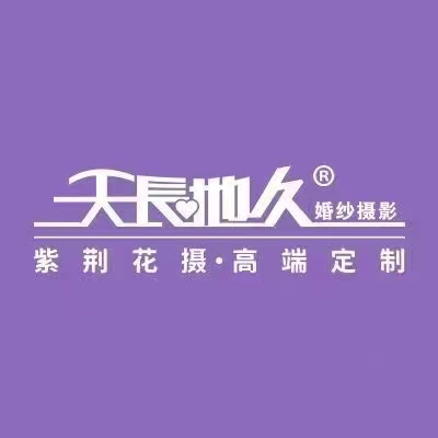 天长地久紫荆花摄婚纱(南山店)