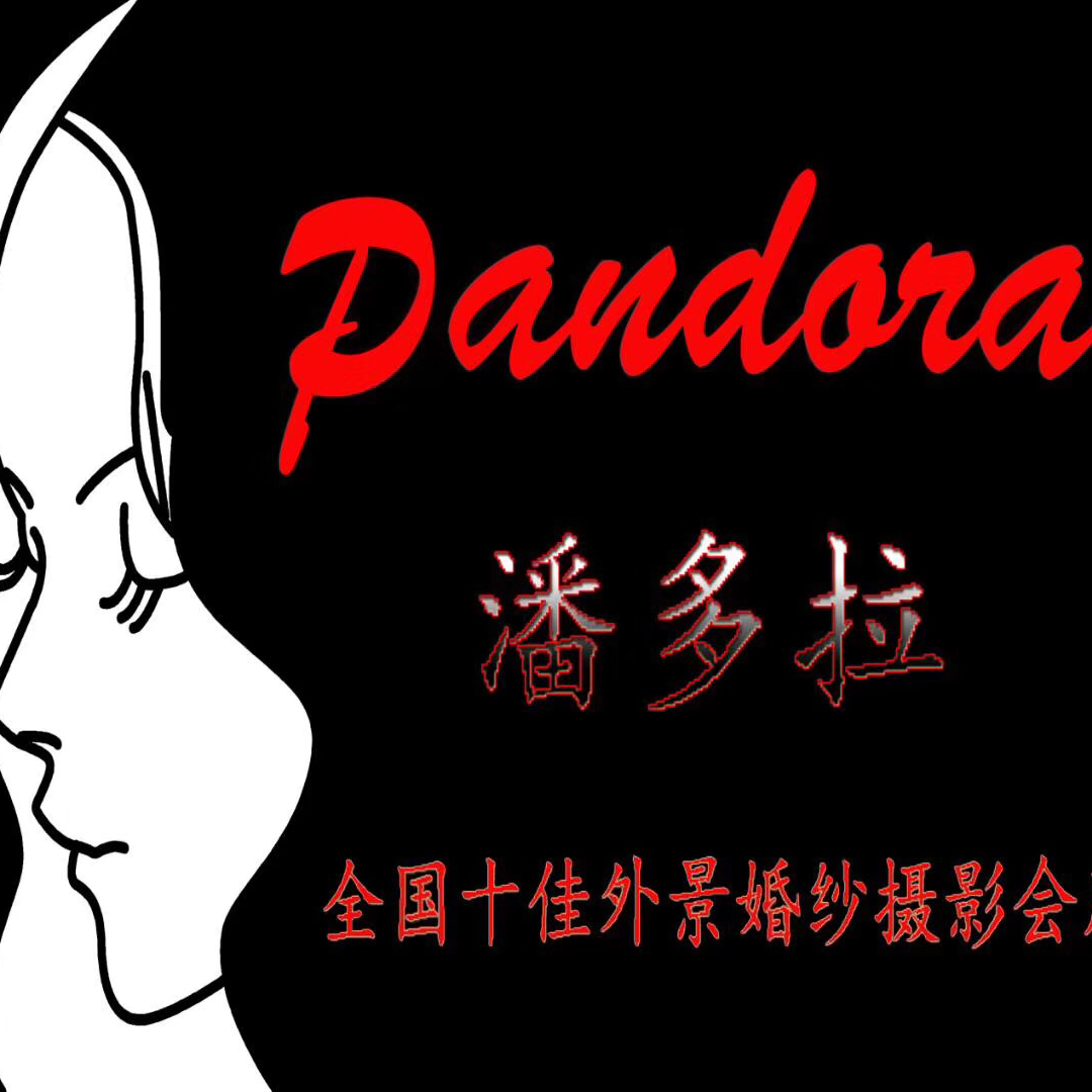 潘多拉婚纱摄影