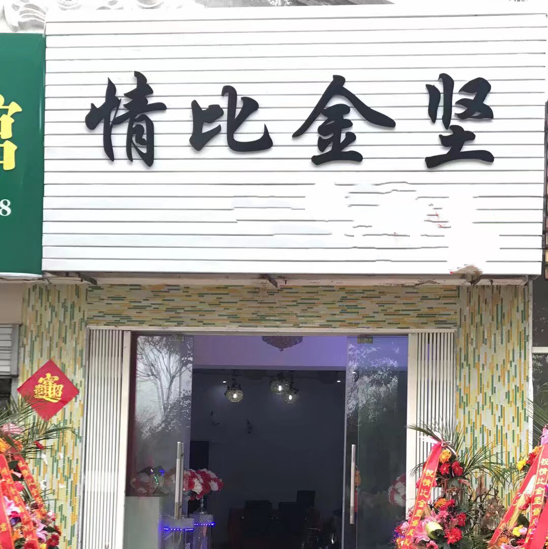 情比金坚