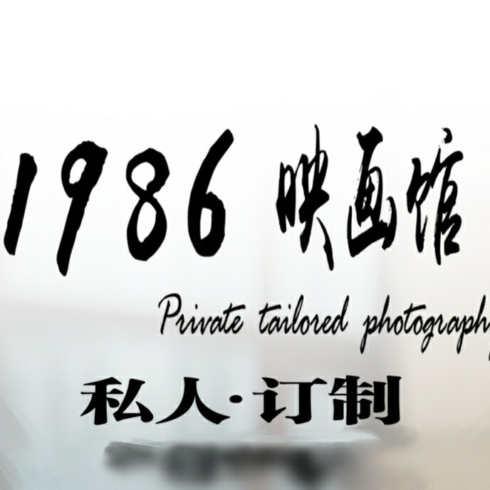 1986映畫館
