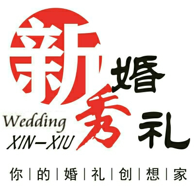 六安新秀婚礼电影工作室（摄影摄像）