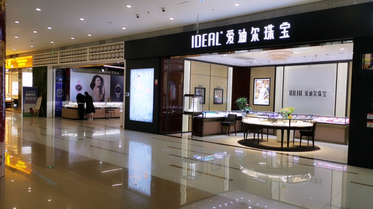 简阳市爱迪尔珠宝店