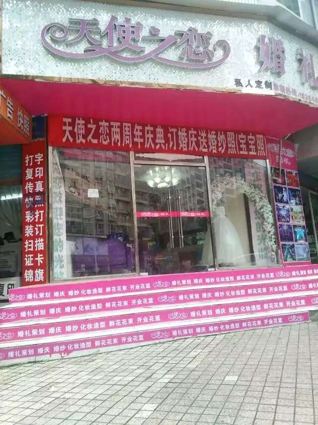 天使之恋婚礼