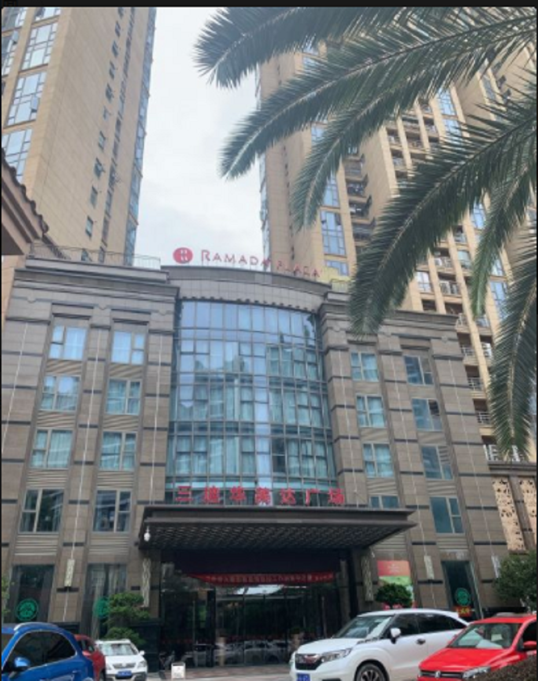 三迪华美达广场酒店