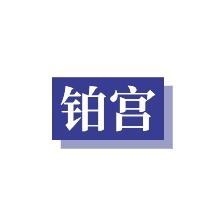 铂宫婚礼策划