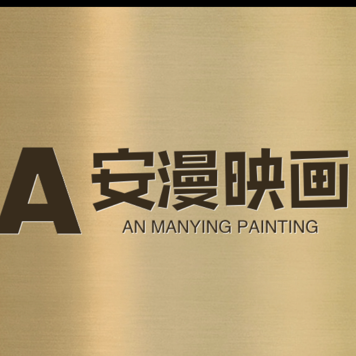 安漫映画