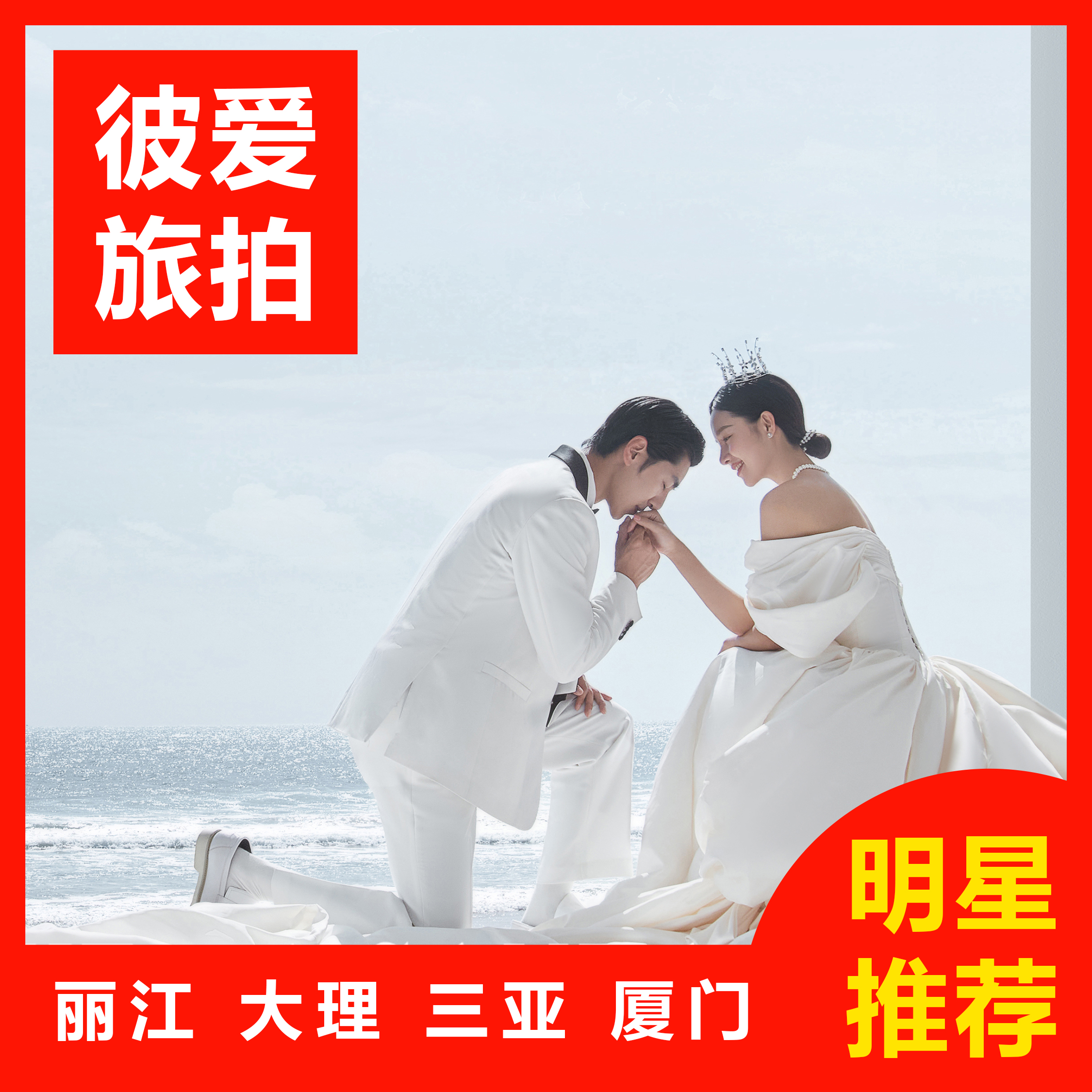 周年庆特惠助攻/一价全包/4天3晚/包邮/赠婚纱