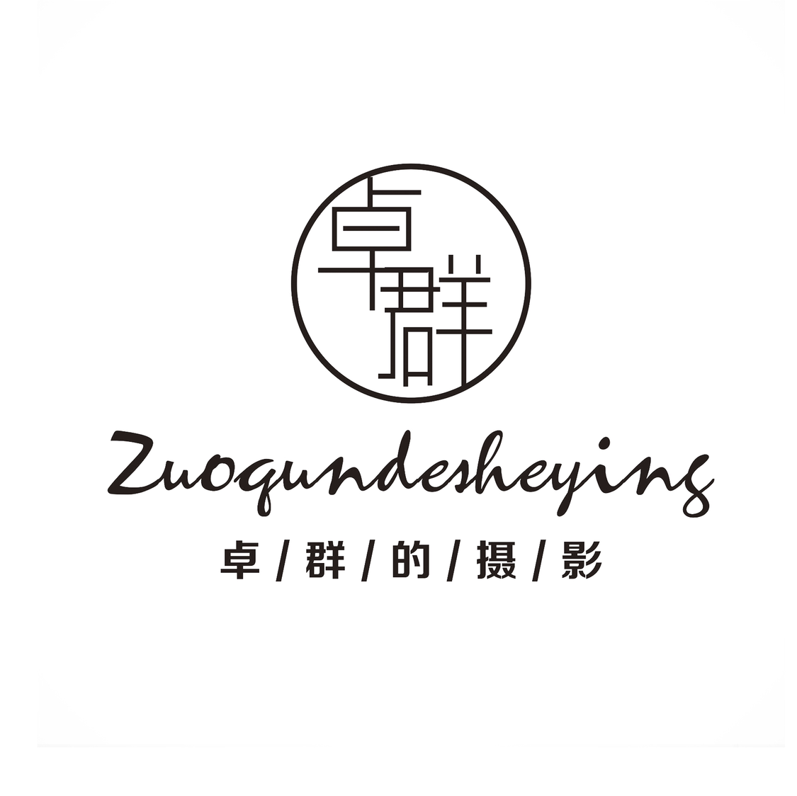 卓群的摄影