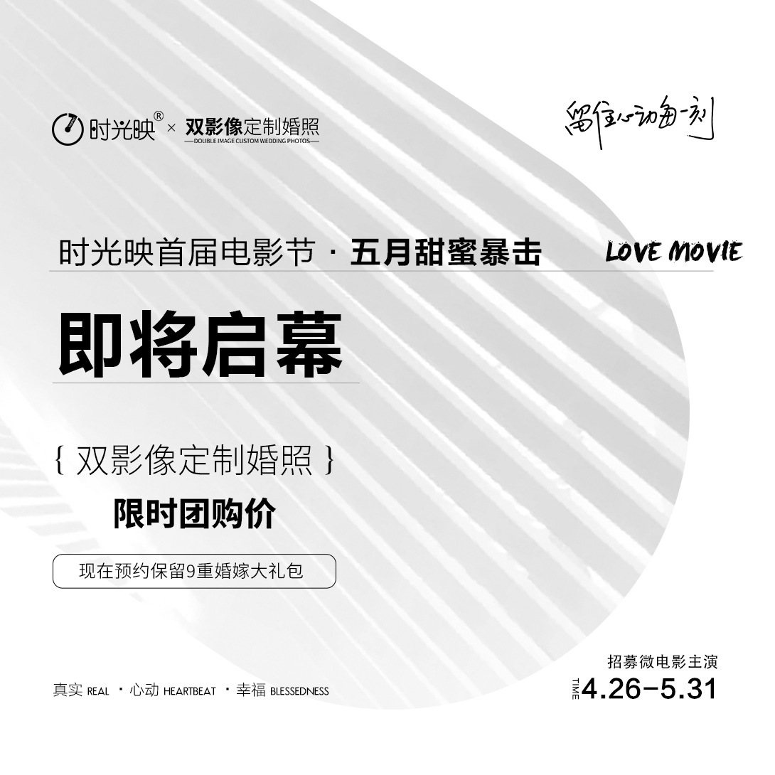 时光映首届电影节——五月甜蜜暴击，浪漫加倍